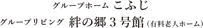 グループホームこふじ グループリビング絆の郷3号館（有料老人ホーム）